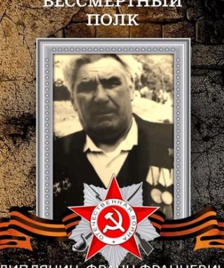 Липлянин Анатолий Францевич