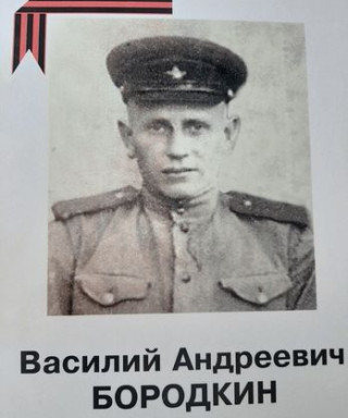 Бородкин Василий Андреевич