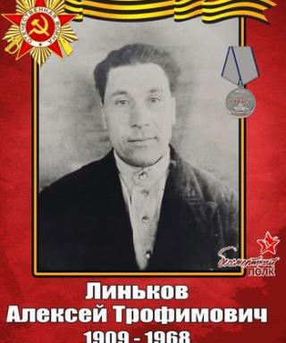 Линьков Алексей Тимофеевич