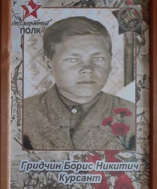 Гридчин Борис Никитич