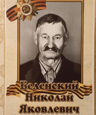 Беленский Николай Яковлевич