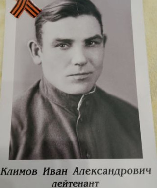 Климов Иван Александрович