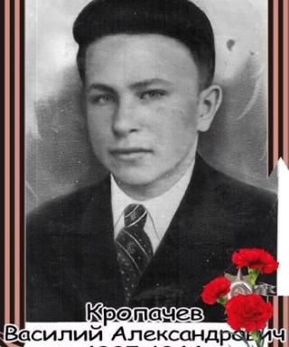 Кропачев Василий Александрович