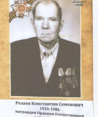 Резаев Константин Семенович