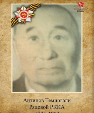 Антипов Темергали Антипович