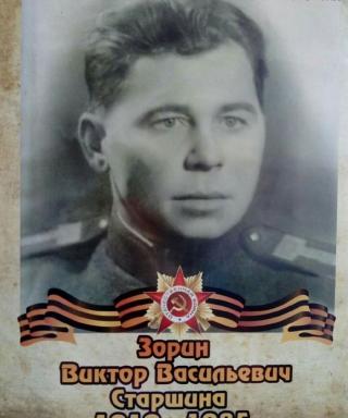 Зорин Виктор Васильевич