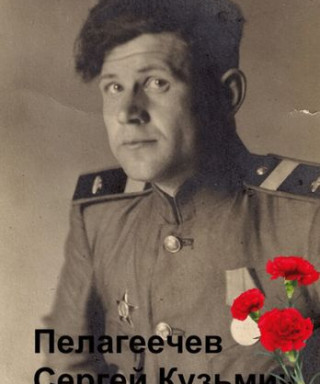 Пелагеечев Сергей Кузьмич