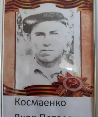 Космаенко Яков Петрович