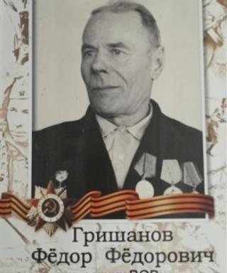Гришанов Фёдор Фёдорович