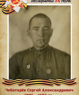 Чеботарёв Сергей Александрович