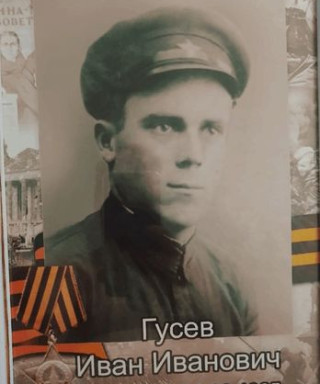 ГУСЕВ ИВАН ИВАНОВИЧ