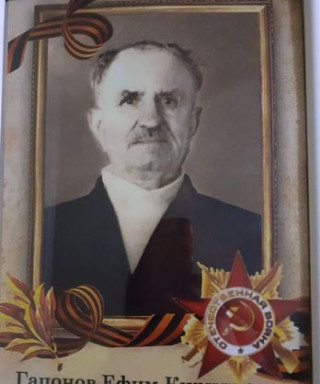 Гапонов Ефим Кириллович