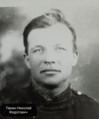 Панин Николай Федотович