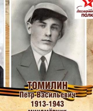 Томилин Петр Васильевич
