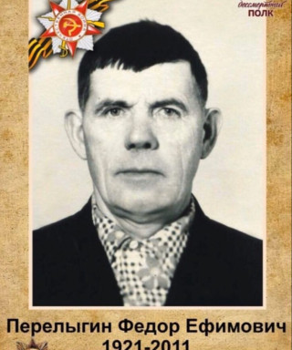 Перелыгин Федор Ефимович
