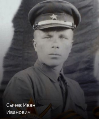 Сычёв Иван Иванович