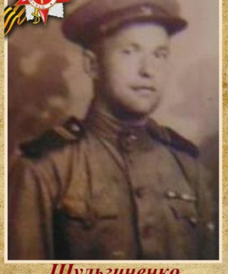 Шульгиненко Константин Васильевич