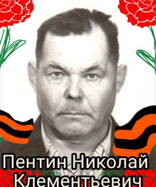Пентин Николай Клементьевич