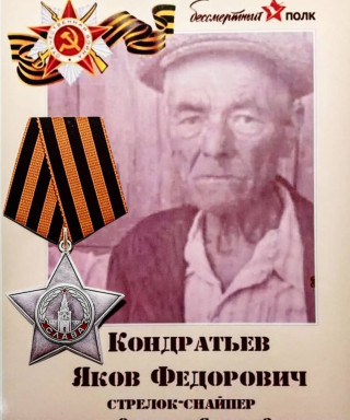 Кондратьев Яков Фёдорович