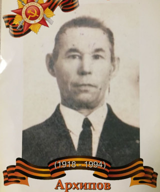Архипов Василий Архипович