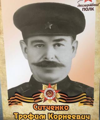 Ситченко Трофим Корнеевич