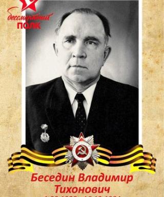 Беседин Владимир Тихонович