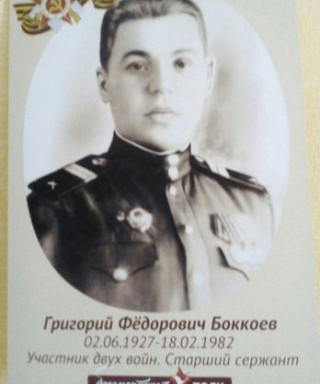 Боккоев Григорий Фёдорович