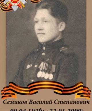 Семиков Василий Степанович