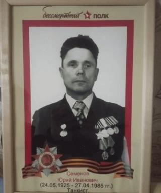 Семёнов Юрий Иванович