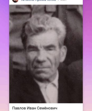 Павлов Иван Семенович