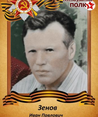 Зенов Иван Павлович