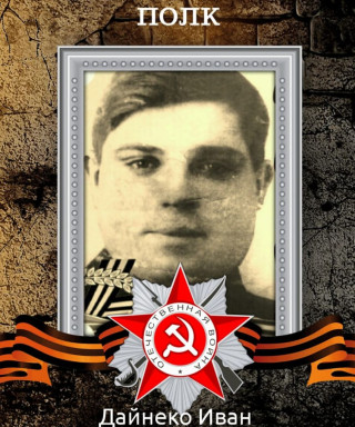 Дайнеко Иван Григорьевич