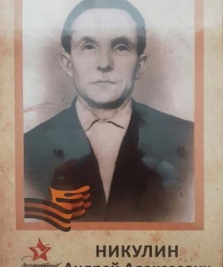 Никулин Андрей Алексеевич