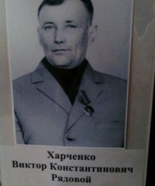 Харченко Виктор Константинович