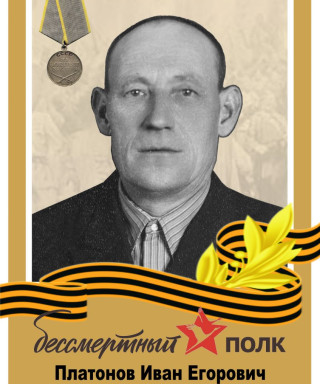 Платонов Иван Егорович