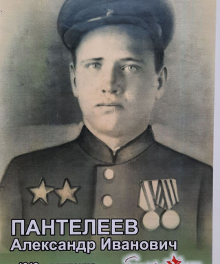 Пантелеев Александр Иванович