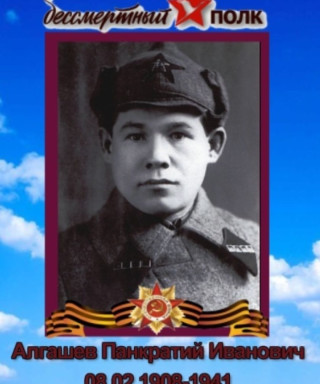 Алгашев Панкратий Иванович