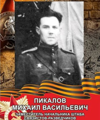 Пикалов Михаил Васильевич