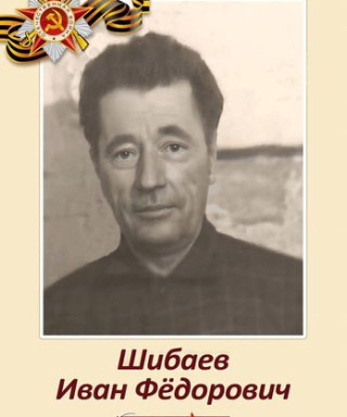 Шибаев Иван Фёдорович