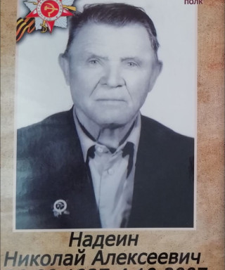 Надеин Николай Алексеевич