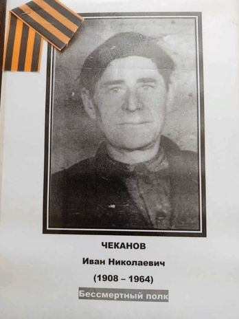 Чеканов Иван Николаевич