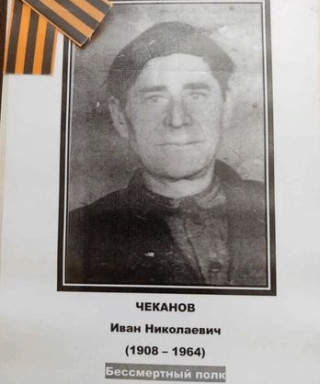 Чеканов Иван Николаевич