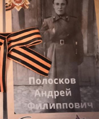 Полосков Андрей Филиппович