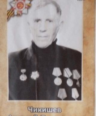 Чикишев Алексей Леонтьевич
