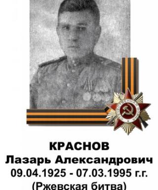 Краснов Лазарь Александрович