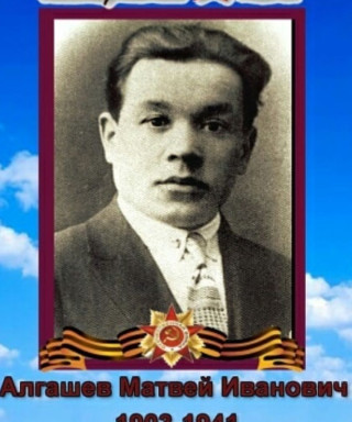 Алгашев Матвей Иванович