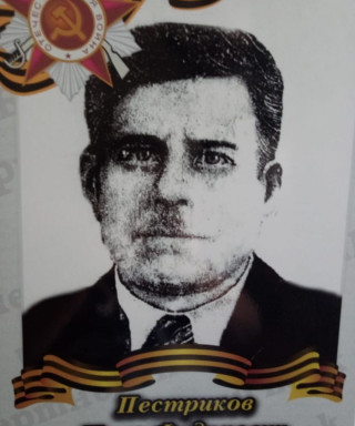 Пестриков Иван Фёдорович