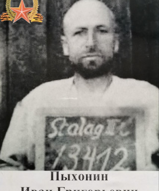 Пыхонин Иван Гргорьевич