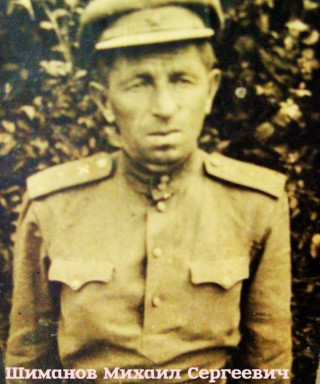 Шиманов Михаил Сергеевич