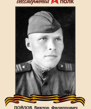 Пойлов Виктор Филлипович